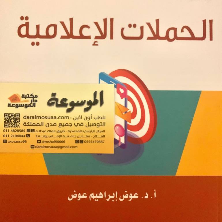 الحملات الإعلامية 