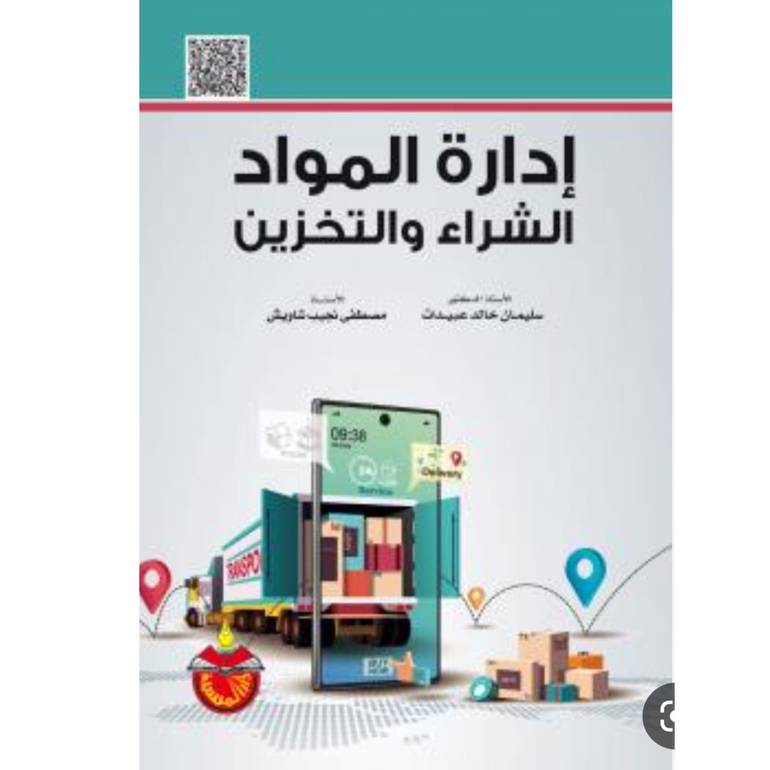 إدارة المواد الشراء والتخزين