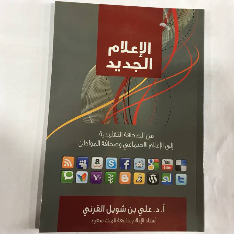 الاعلام الجديد