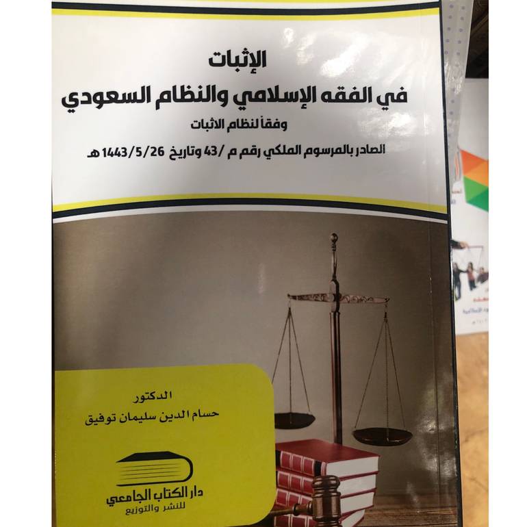 الإثبات في الفقه الاسلامي