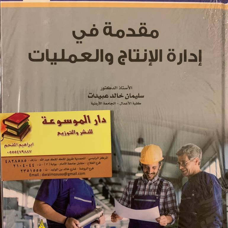 مقدمة في إدارة الانتاج والعمليات