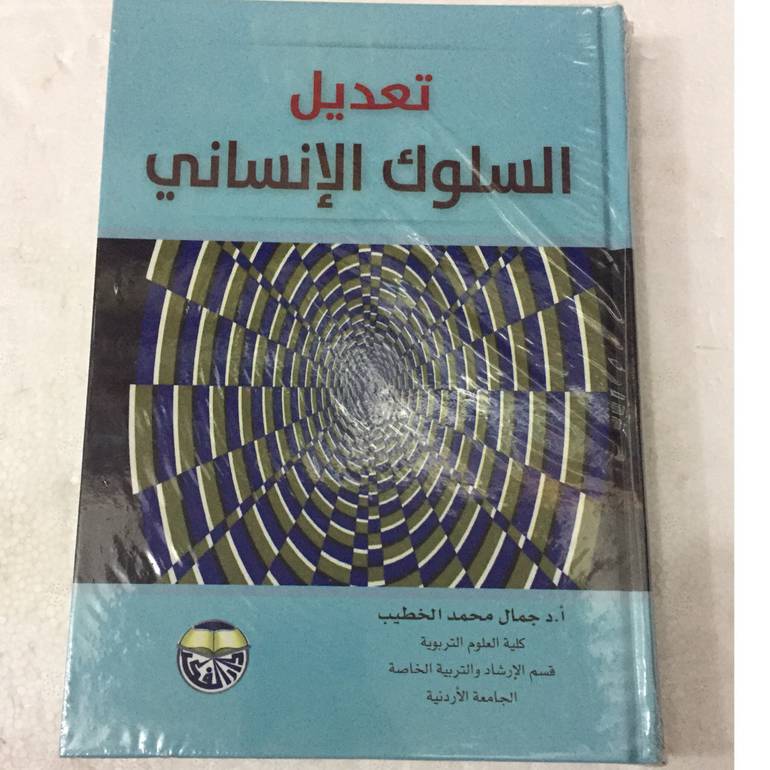 تعديل السلوك الانساني