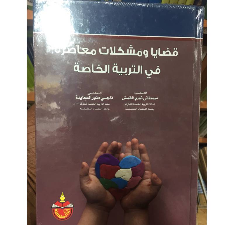 قضايا ومشكلات معاصرة