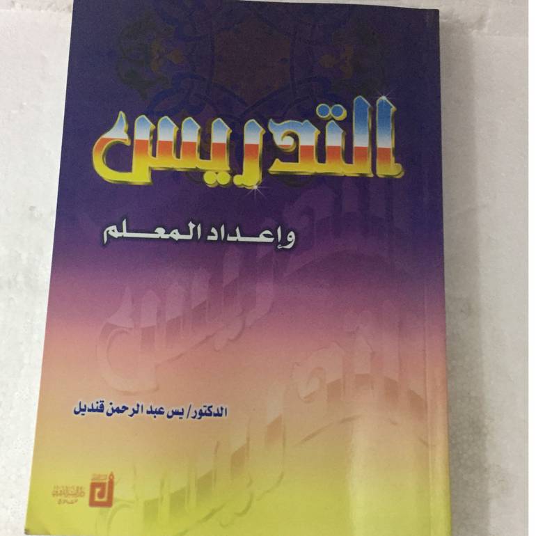 التدريس واعداد المعلم