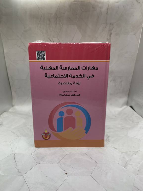 مهارات الممارسة المهنية في الخدمة الاجتماعية