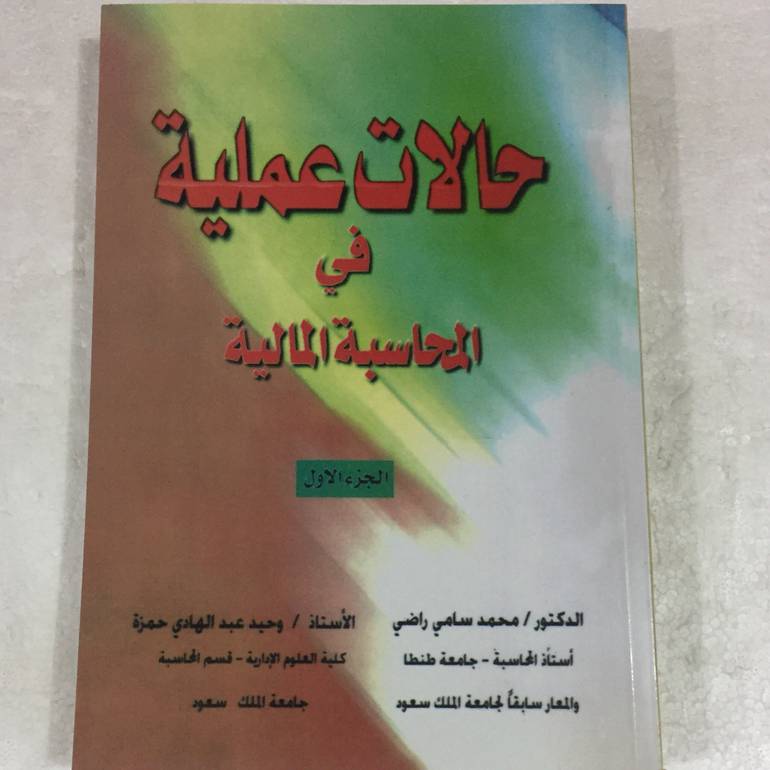 حالات عملية في المحاسبة المالية 1