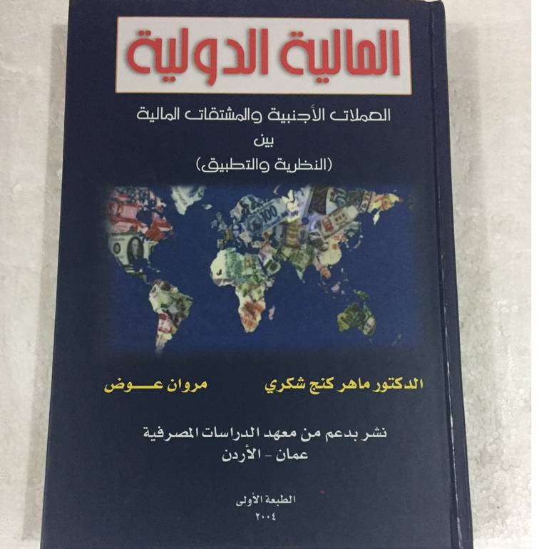 المالية الدولية