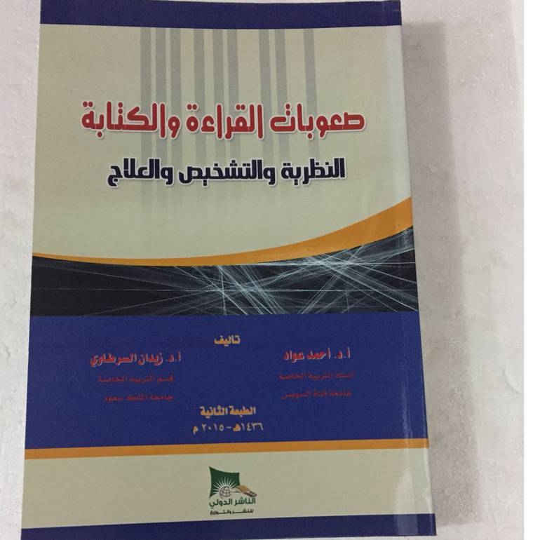 صعوبات القراءة والكتابة