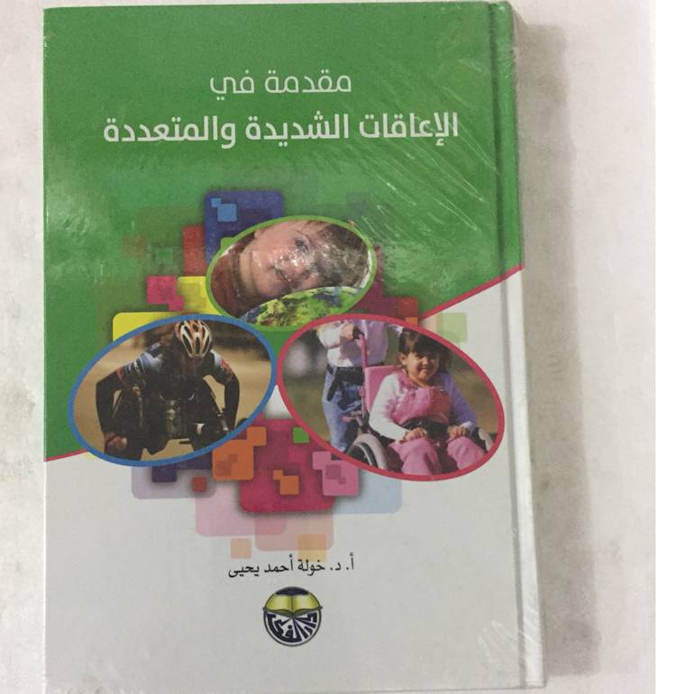 مقدمة في الاعاقات الشديدة والمتعددة