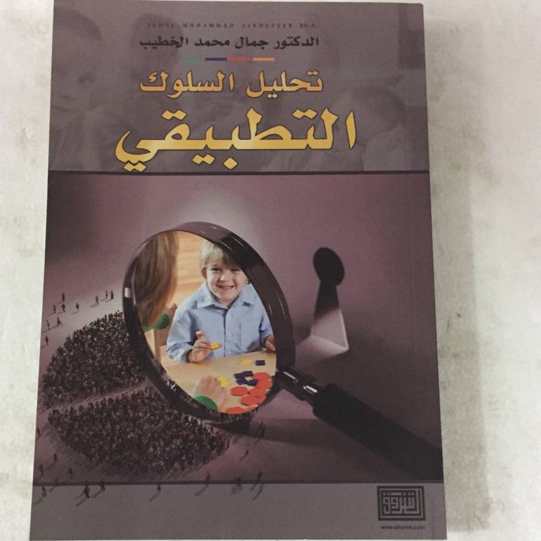 تحليل السلوك التطبيقي