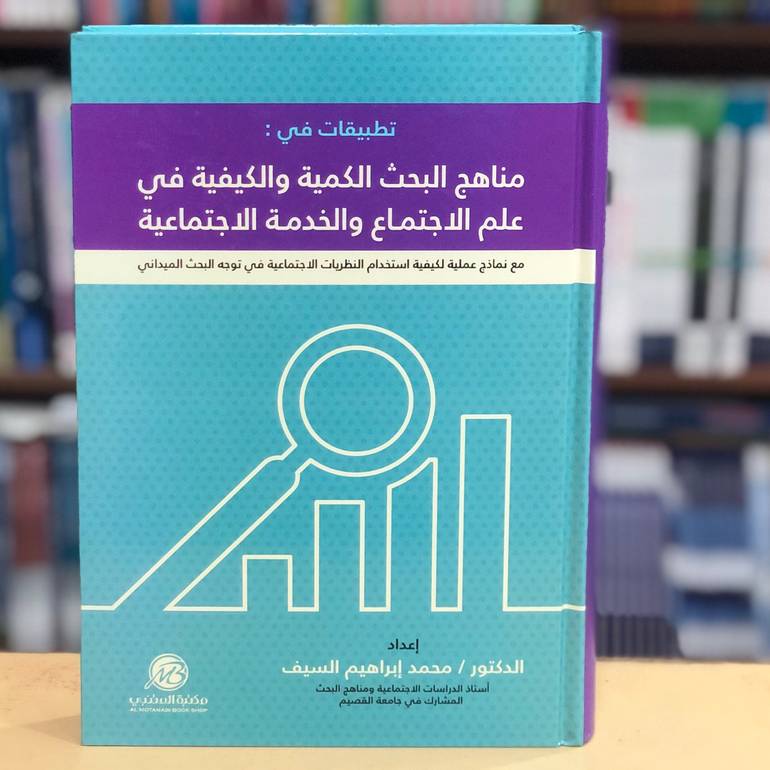 تطبيقات في مناهج البحث الكمية والكيفية في علم الاجتماع