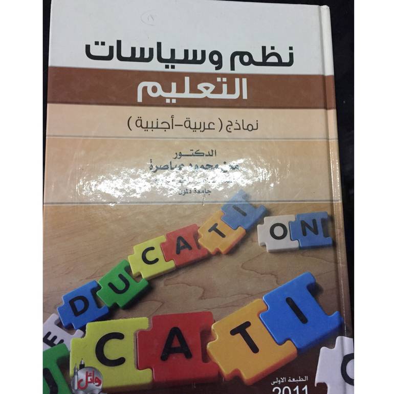 نظم وسياسات التعليم