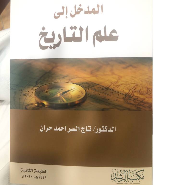 المدخل إلى علم التاريخ