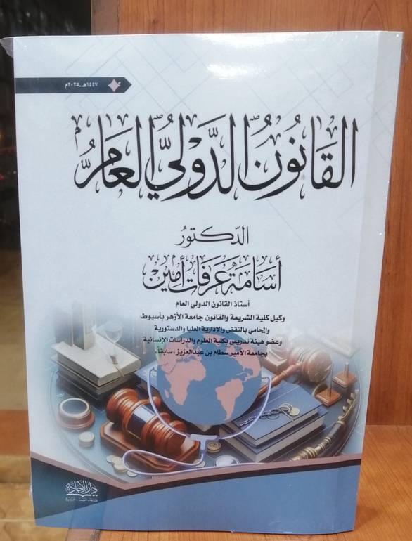 القانون الدولي العام