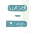 المهارات اللغوية جامعة القصيم