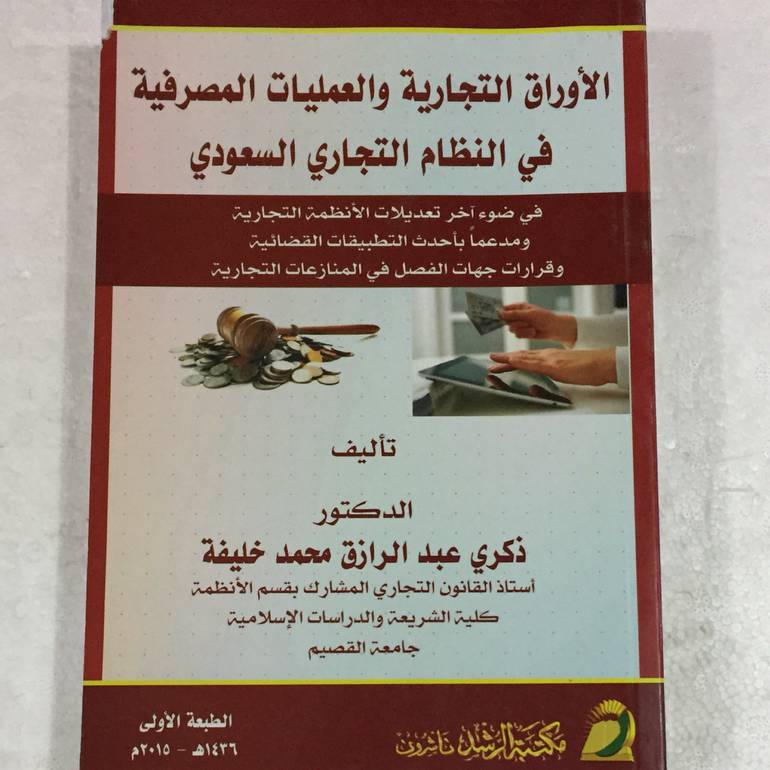 الاوراق التجارية والعمليات المصرفية