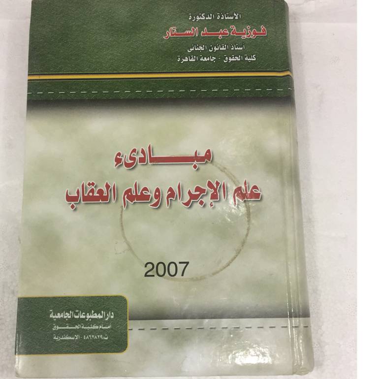 مبادئ علم الاجرام وعلم العقاب