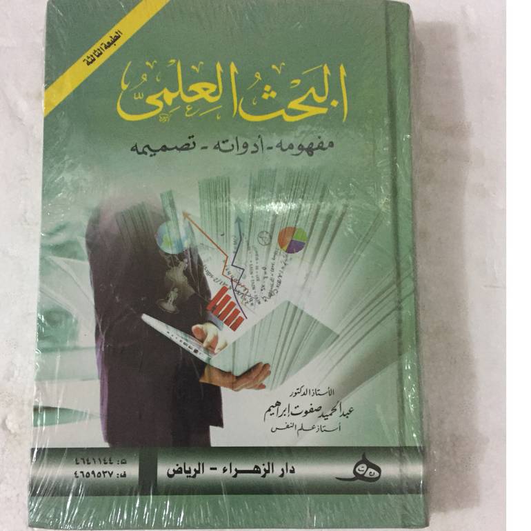 البحث العلمي