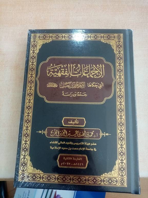 الاجتماعات الفقهية التي حكاها الأمام احمد ابن حنبل