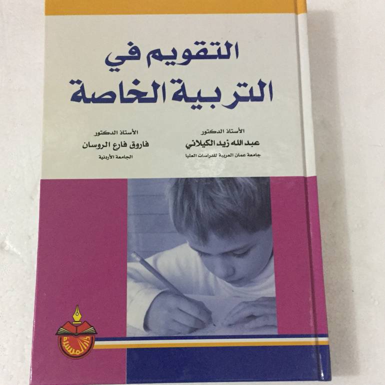 التقويم في التربية الخاصة