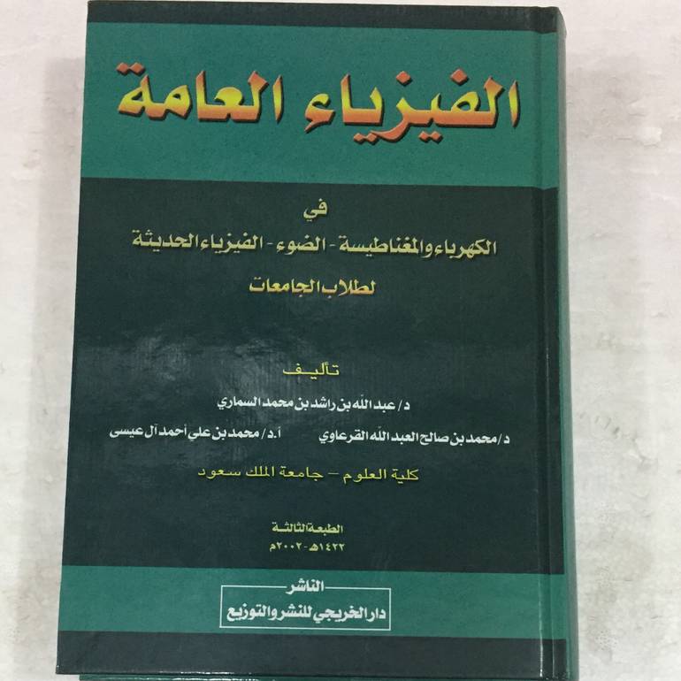 الفيزياء العامة