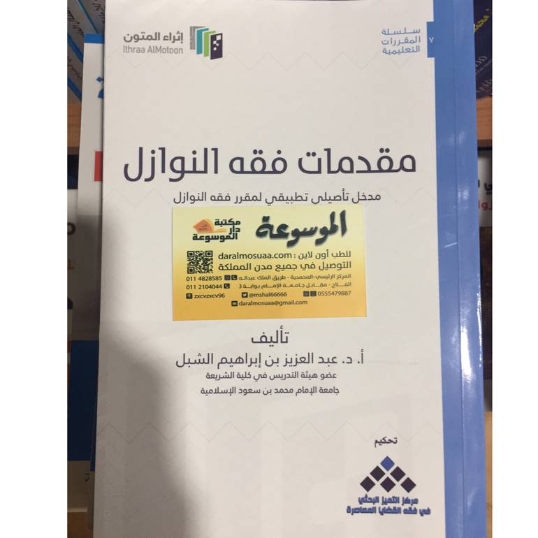 مقدمات فقه النوازل 