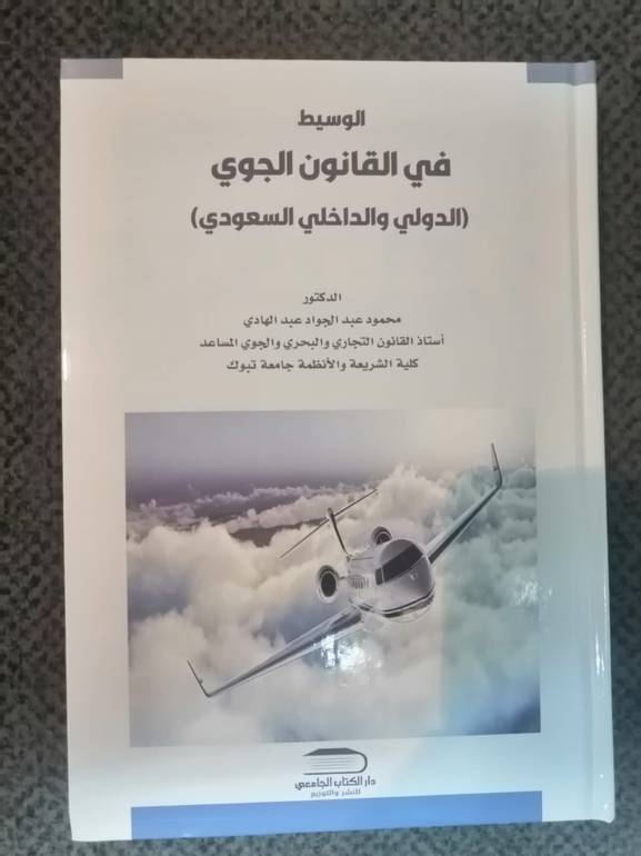 الوسيط فى القانون الجوي 