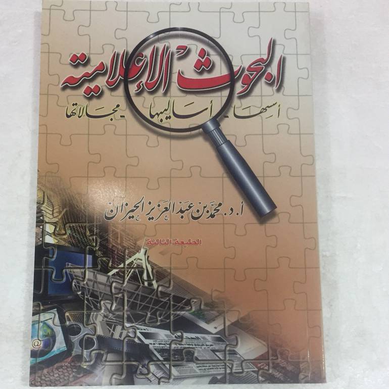 البحوث الاعلامية