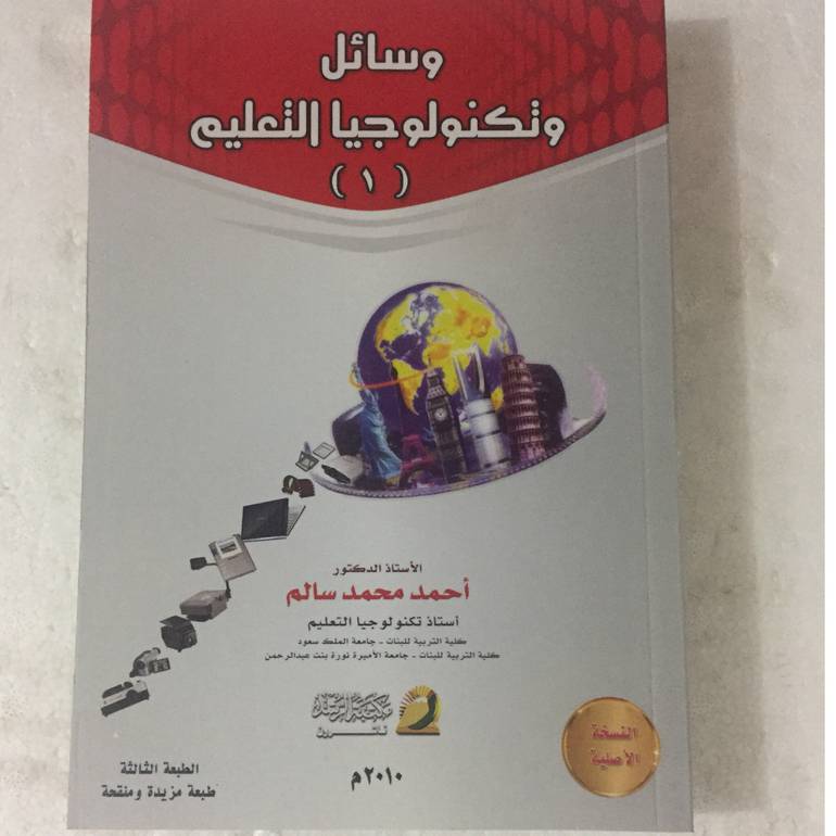 وسائل وتكنولوجيا التعليم