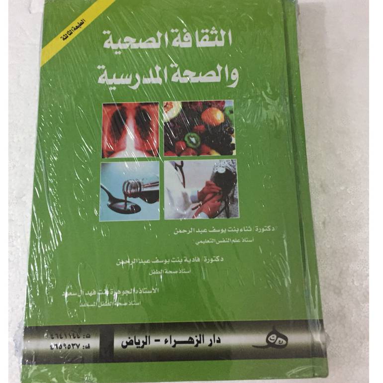 الثقافة الصحية والصحة