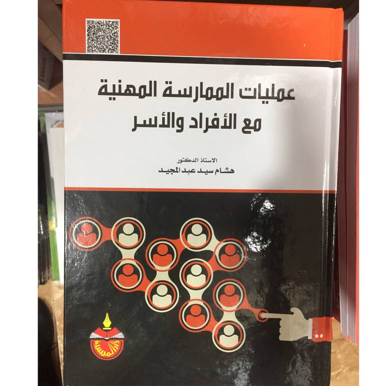 عمليات الممارسة المهنية مع الأفراد 