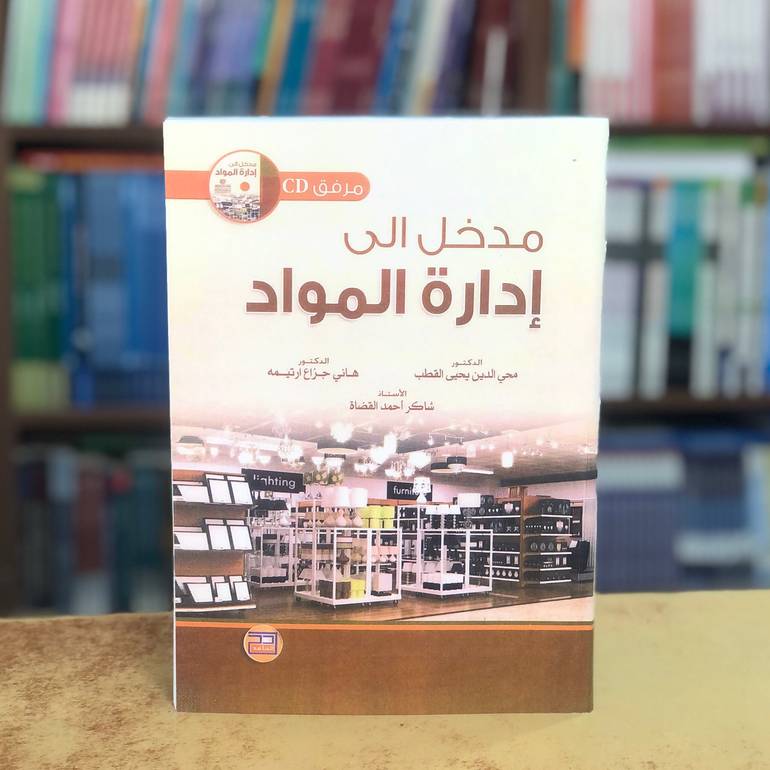 مدخل الى إدارة المواد