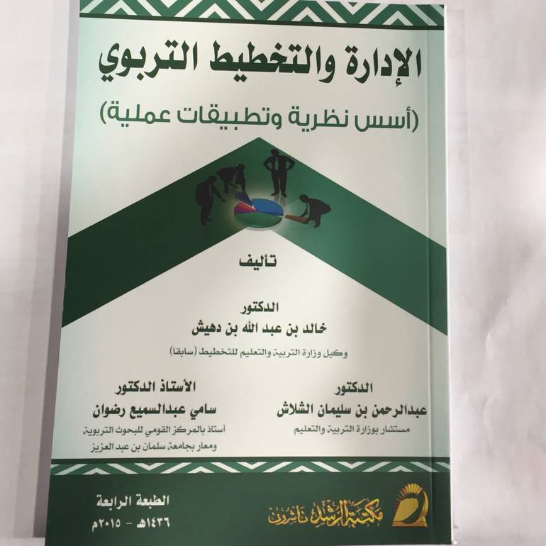 الادارة والتخطيط التربوي