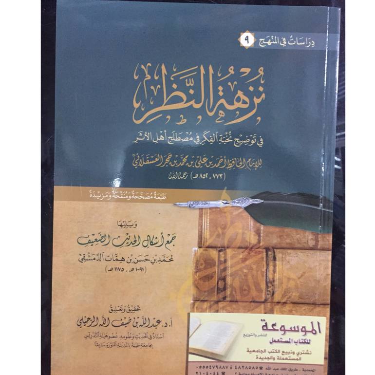 نزهة النظر في توضيح نخبة الفكر 