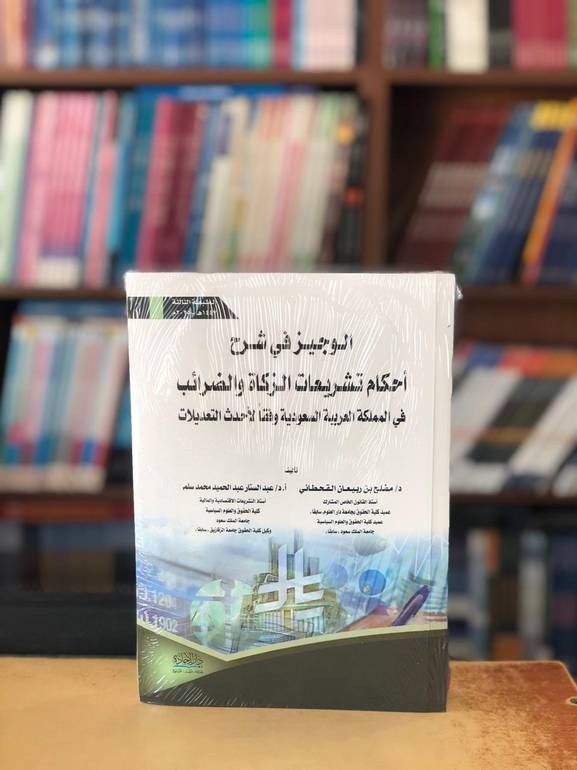 الوجيز في شرح احكام تشريعات الزكاة والضرائب