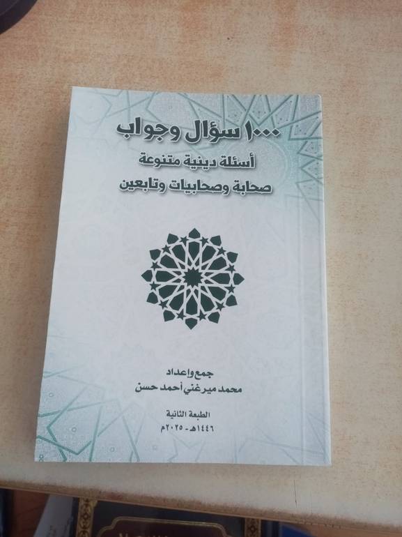 1000 سؤال وجواب اسئلة دينية متنوعة
