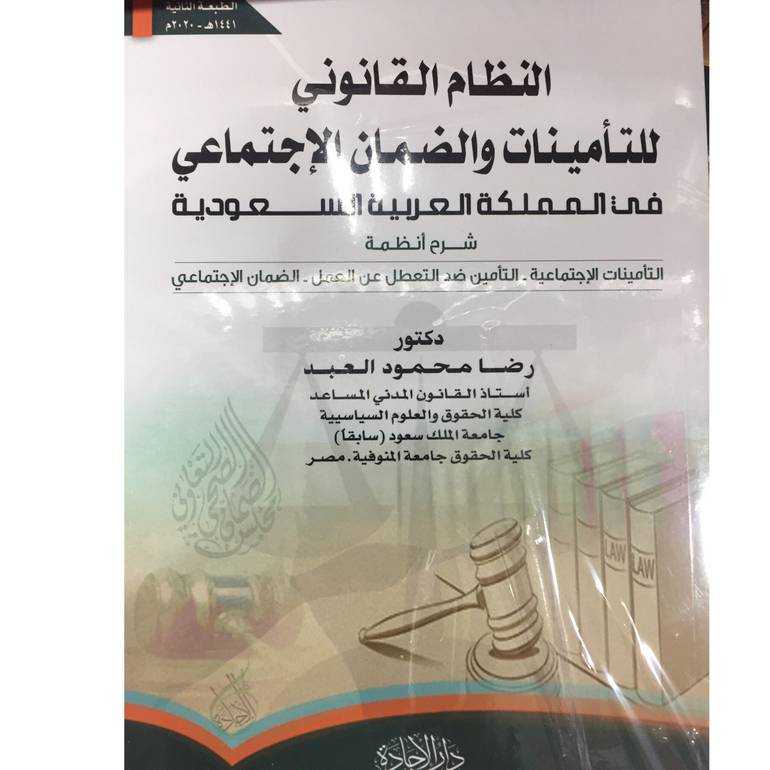 النظام القانوني للتامينات