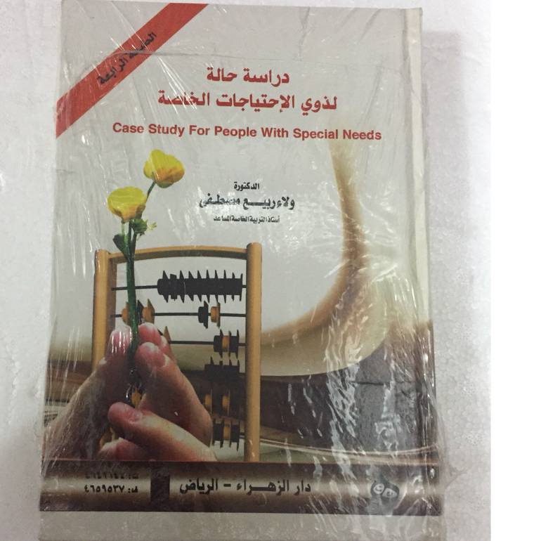 دراسة حالة لذوي الاحتياجات