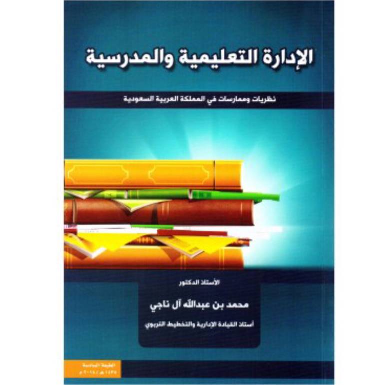 الادارة التعليمية والمدرسية