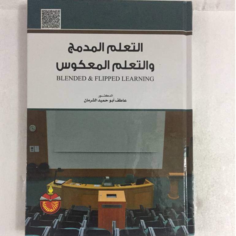 التعلم المدمج والتعلم المعكوس