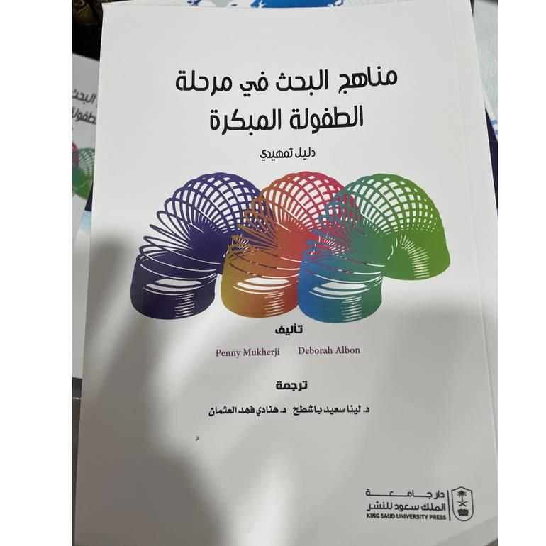 مناهج البحث في مرحلة الطفولة المبكرة