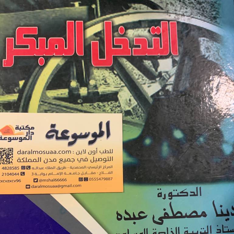 التدخل المبكر