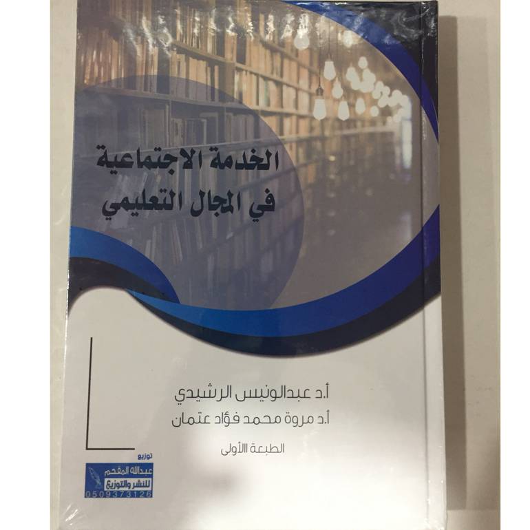 الخدمة الاجتماعية في المجال التعليمي
