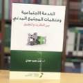 الخدمة الاجتماعية ومنظمات المجتمع المدني