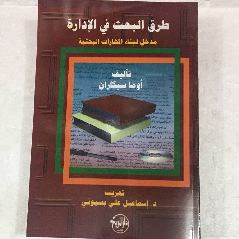طرق البحث في الادارة