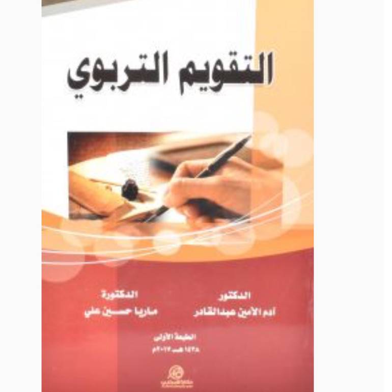 التقويم التربوي