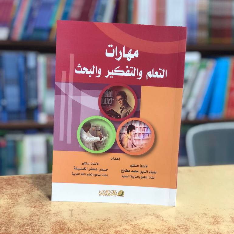 مهارات التعلم والتفكير والبحث