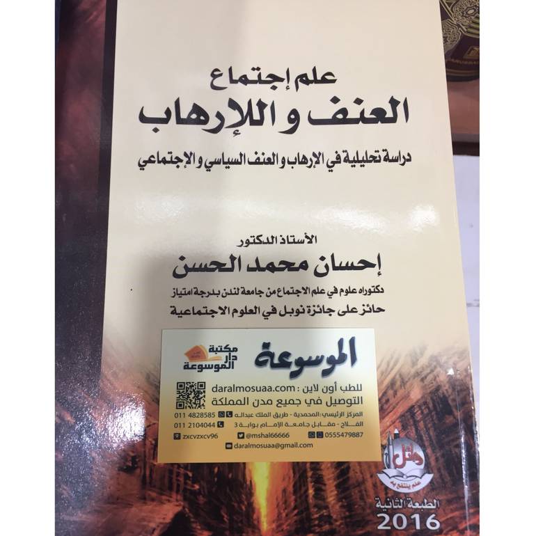 علم إجتماع العنف والإرهاب