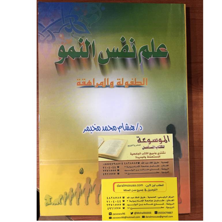 علم نفس النمو الطفولة والمراهقة