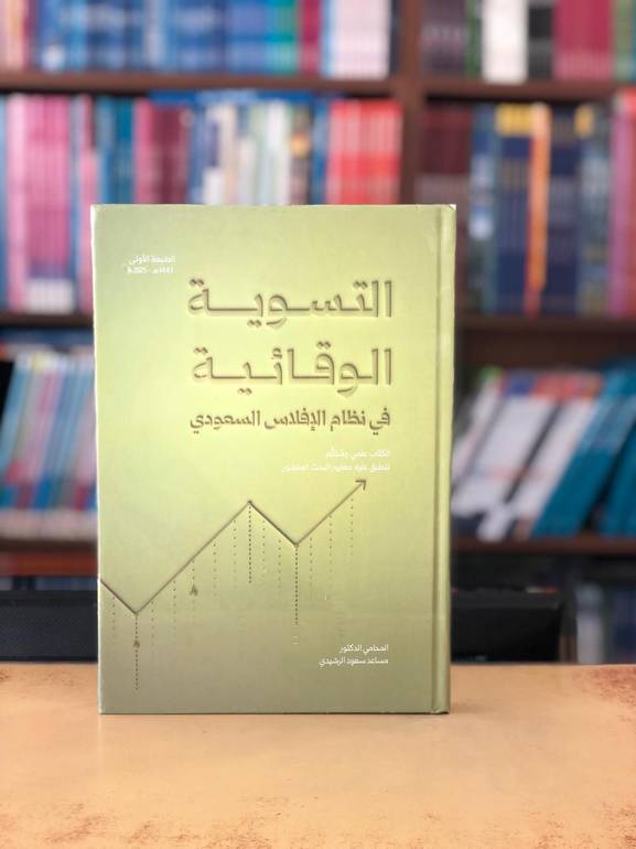 التسوية الوقائية في نظام الإفلاس السعودي